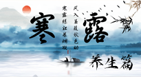 【節(jié)氣養(yǎng)生】寒露節(jié)氣專屬的養(yǎng)生攻略，請(qǐng)注意查收！