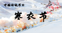 【中國傳統(tǒng)節(jié)日】寒衣節(jié)已至，當心寒氣侵體，注意身體向你“示警”！