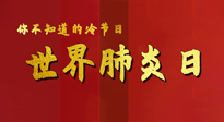 【你不知道的冷節(jié)日】世界肺炎日，預防、緩解加療愈，灸要這個幾個穴位！