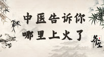 【中醫(yī)知識】從中醫(yī)角度告訴你，你是哪兒上了火！