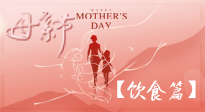 【健康飲食】女性健康，從飲食開(kāi)始！母親節(jié)特別推薦健康飲食秘訣！