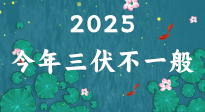【三伏天】2025三伏時間表來了，今年三伏不一般！早看早準備哦！
