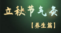 【節(jié)氣養(yǎng)生】立秋養(yǎng)收正當時：從起居到飲食的養(yǎng)生之道！