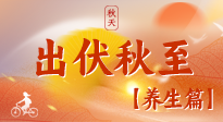 【出伏養(yǎng)生】出伏后，做好養(yǎng)生銜接，為健康過冬打基礎(chǔ)