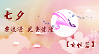 【七夕女性篇】七夕獻(xiàn)給女人的愛！迷人的女人是這樣灸出來的！