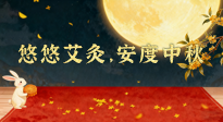 【中國傳統(tǒng)節(jié)日】全家這樣灸，中秋不生?。∮朴瓢?，安度中秋！中秋快樂！